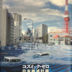 清涼院流水『コズミック・ゼロ』